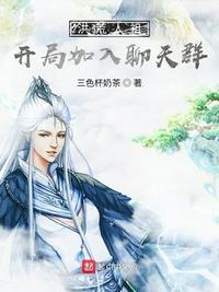 洪荒人祖开局加入聊天群免费阅读