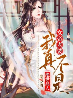 女帝竟然是我老婆