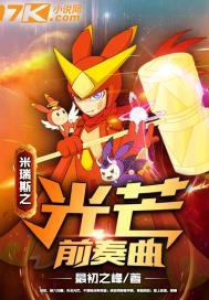 米瑞斯之光辉传说