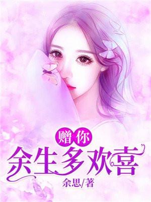 赠你余生