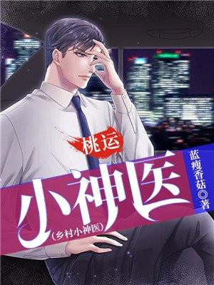 乡村桃运小神医免费阅读全文