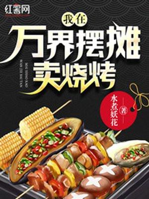 万界摆摊卖烧烤txt