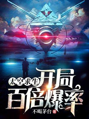太空求生开局百倍爆率百度百科