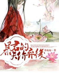 暴君的弃妃尹晓夕全文