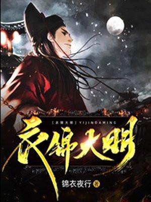 衣锦大明免费