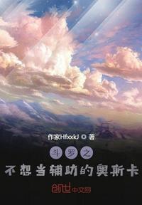 斗罗之不想做辅助的奥斯卡