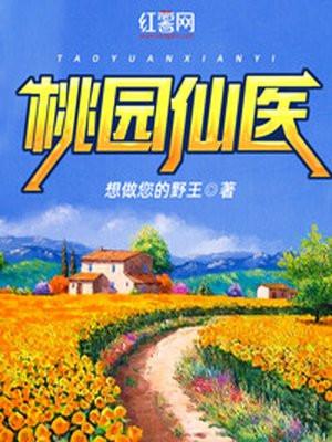桃源山医仙