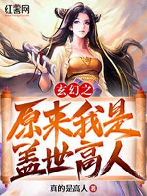 玄幻原来我是盖世高人
