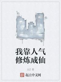 我靠人气修炼成仙 虫2
