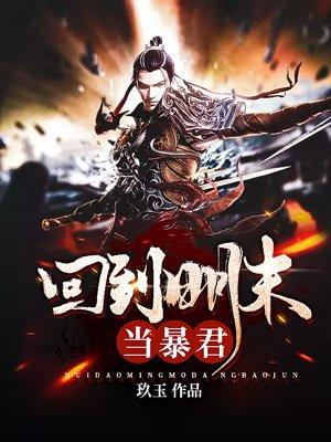 回到明朝当暴君精校版txt