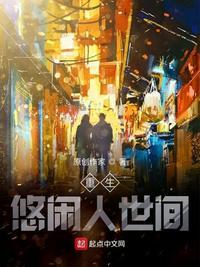 重生悠闲人世间好看吗?