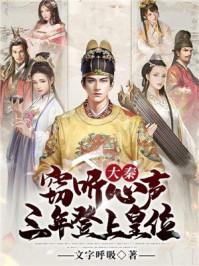 大秦祖龙窃听我的