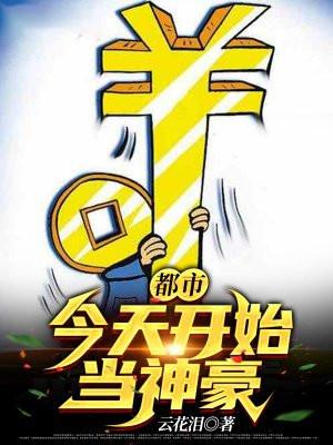 从今天开始当神豪都市