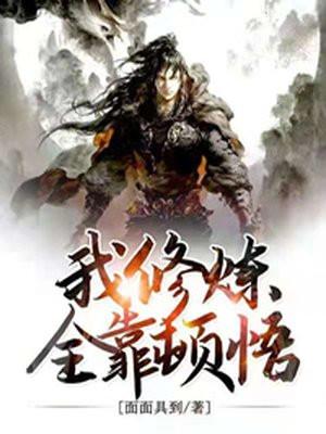 我的修炼全靠吃提剑走长歌