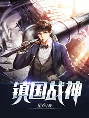 镇国战神1-200集免费观看