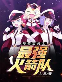 神奇宝贝之最强火箭队百度百科