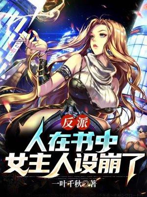 人在书中 我成了最大反派
