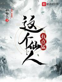 这个人仙太过正经