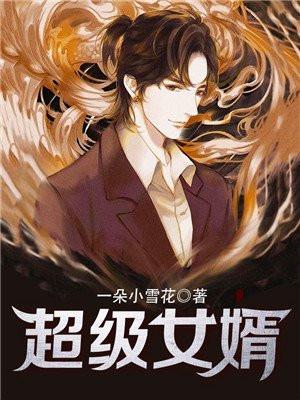 超级女婿绝人
