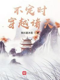 有什么好的穿越诸天的