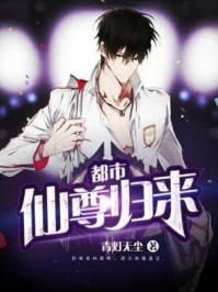 都市仙尊归来完整版
