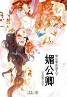媚公卿免费阅读全文