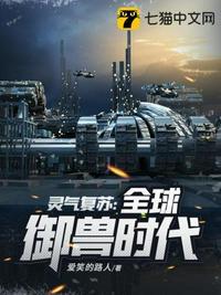 灵气复苏全球御兽时代百度百科