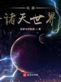 诸天世界漫游
