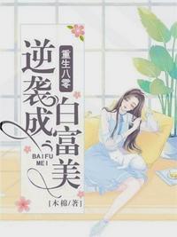 逆袭成白富美重生八零在线阅读