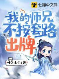 我的师兄很强却不下山
