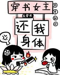 穿书女主还我身体txt