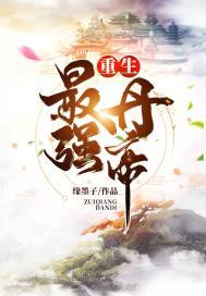 重生最强丹帝等级