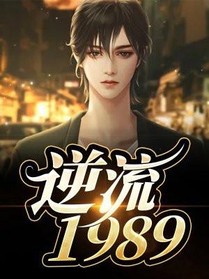 逆流1983全文免费阅读最新章节更新时间