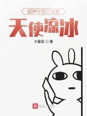 超神学院我是天使凉冰