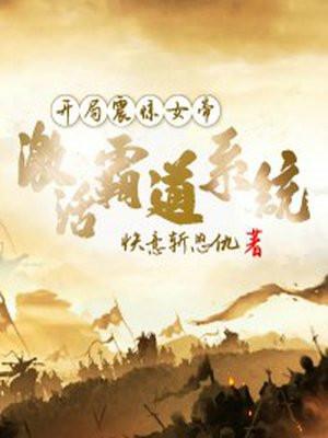 第一章开局震惊了女帝