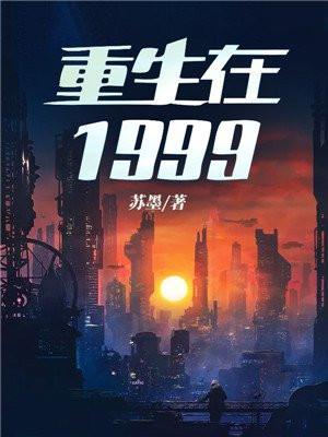 重生在1999全文阅读