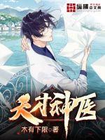 天才神医5岁半