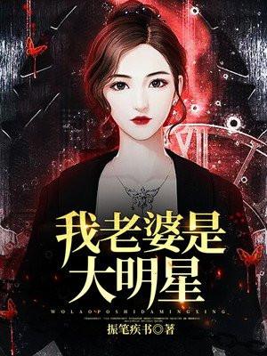 我老婆是大明星漫画免费