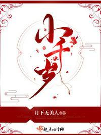 小千岁是谁