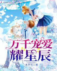 万千宠爱耀星辰免费阅读正版