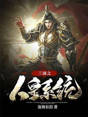三国之人皇系统有声