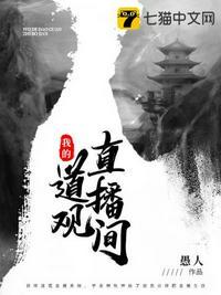直播 我在道观