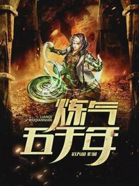 炼气五千年方羽免费阅读