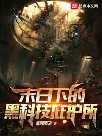 游戏末日庇护所