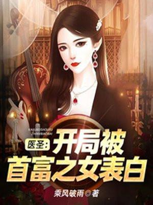 医圣开局被首富之女表白 乘风破雨