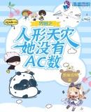 咒回之人形天灾她没有ac数TXT