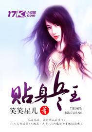 笑笑星儿贴身兵王女主