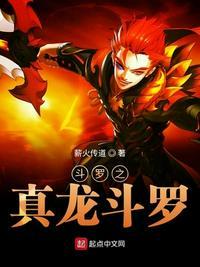 斗罗之真君显圣起点