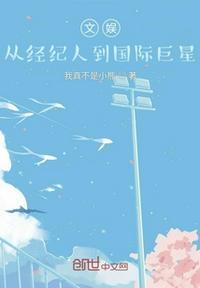 文娱从经纪人到国际巨星 我真不是小熊
