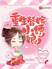 替嫁重生文